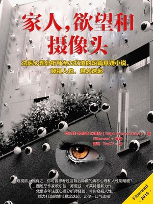 cover image of 家人，欲望和摄像头 (Family, Lust and Cameras)